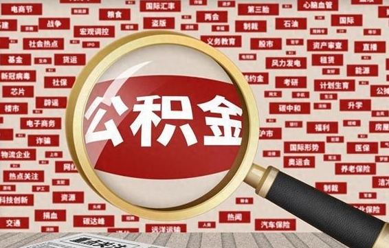 开平房子提取公积金（房子提取公积金需要满足哪些条件）